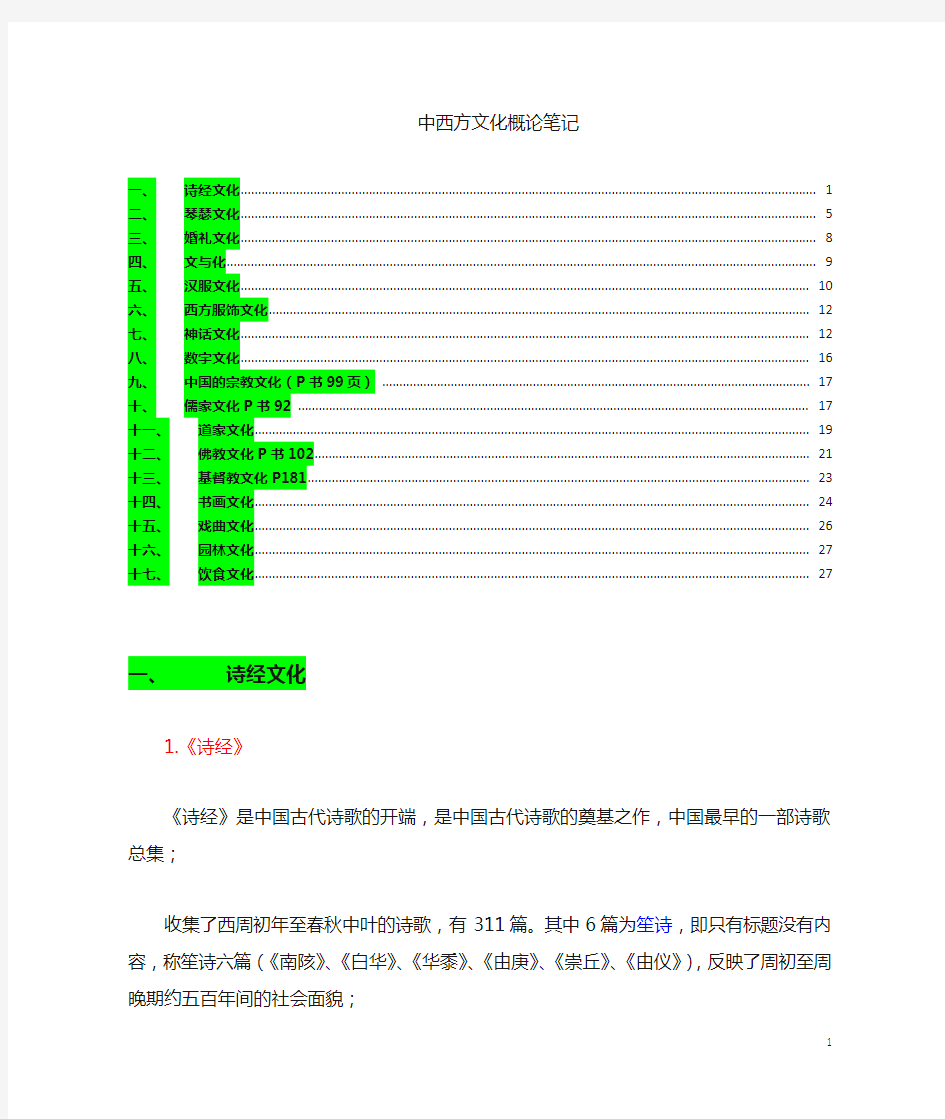 中西方文化概论考点式笔记