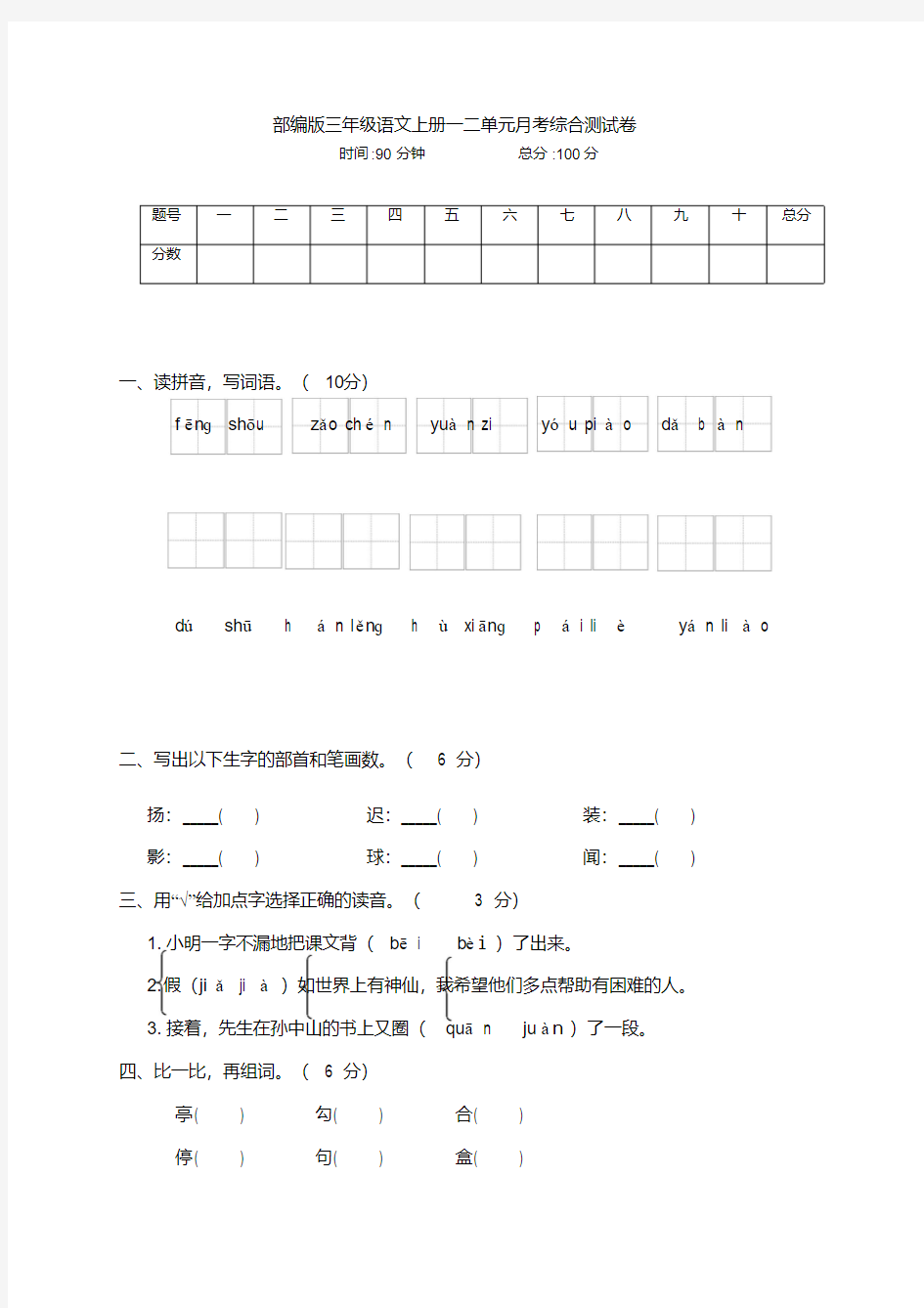 部编版三年级语文上册一二单元月考综合测试卷(附答案)(20210224204408)