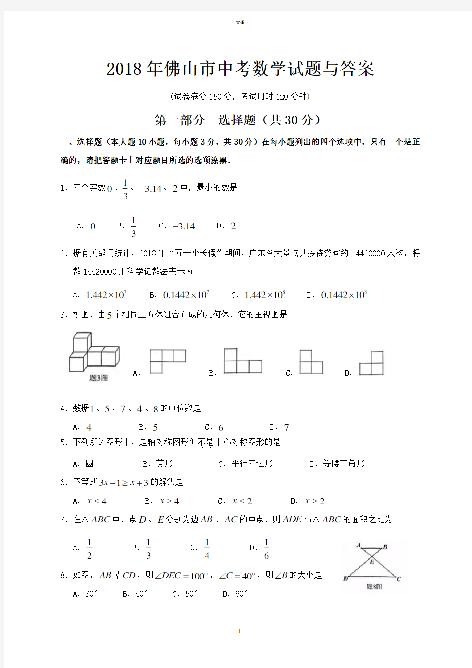 2018年广东省佛山市中考数学试题与答案