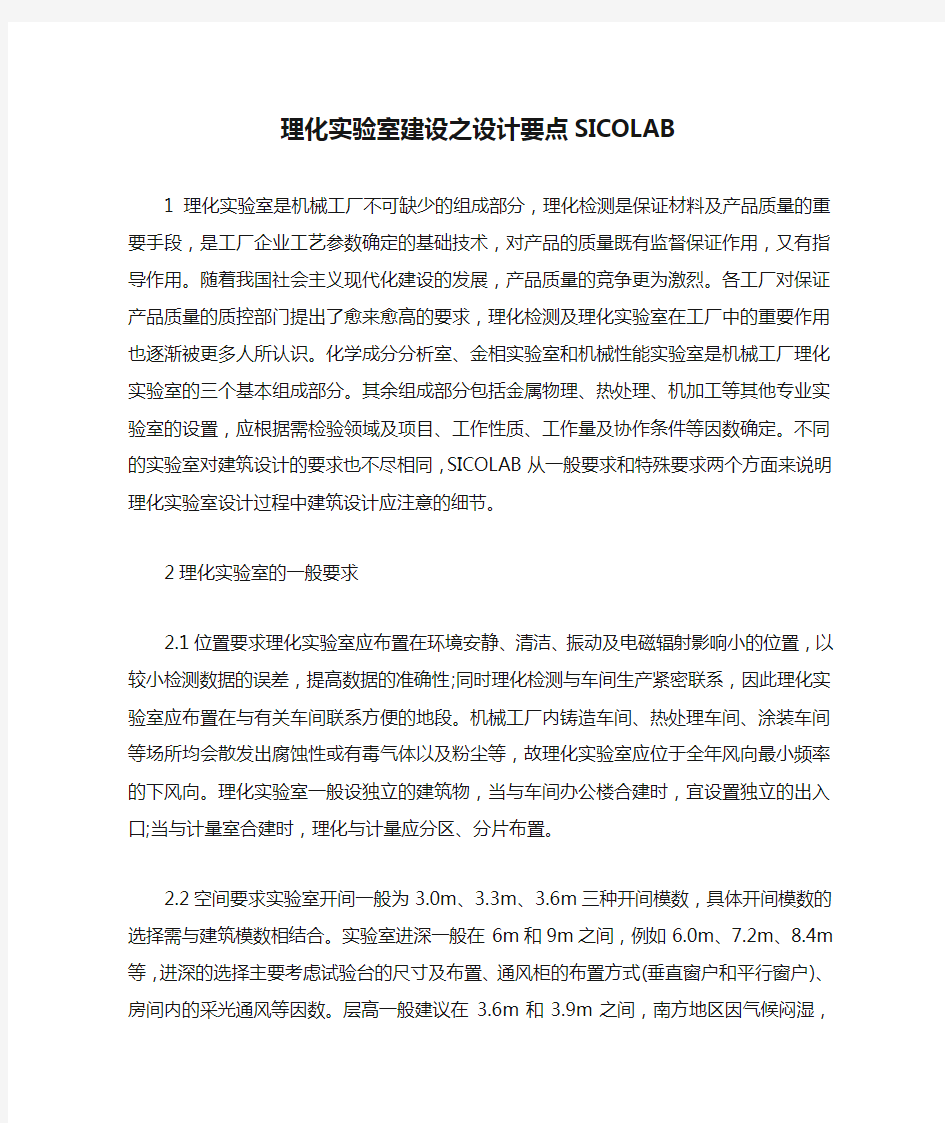 理化实验室建设之设计要点SICOLAB