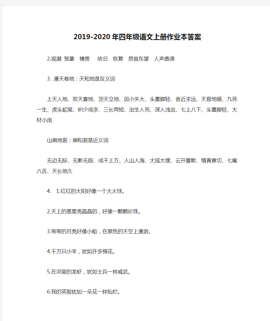 2019-2020年四年级语文上册作业本答案