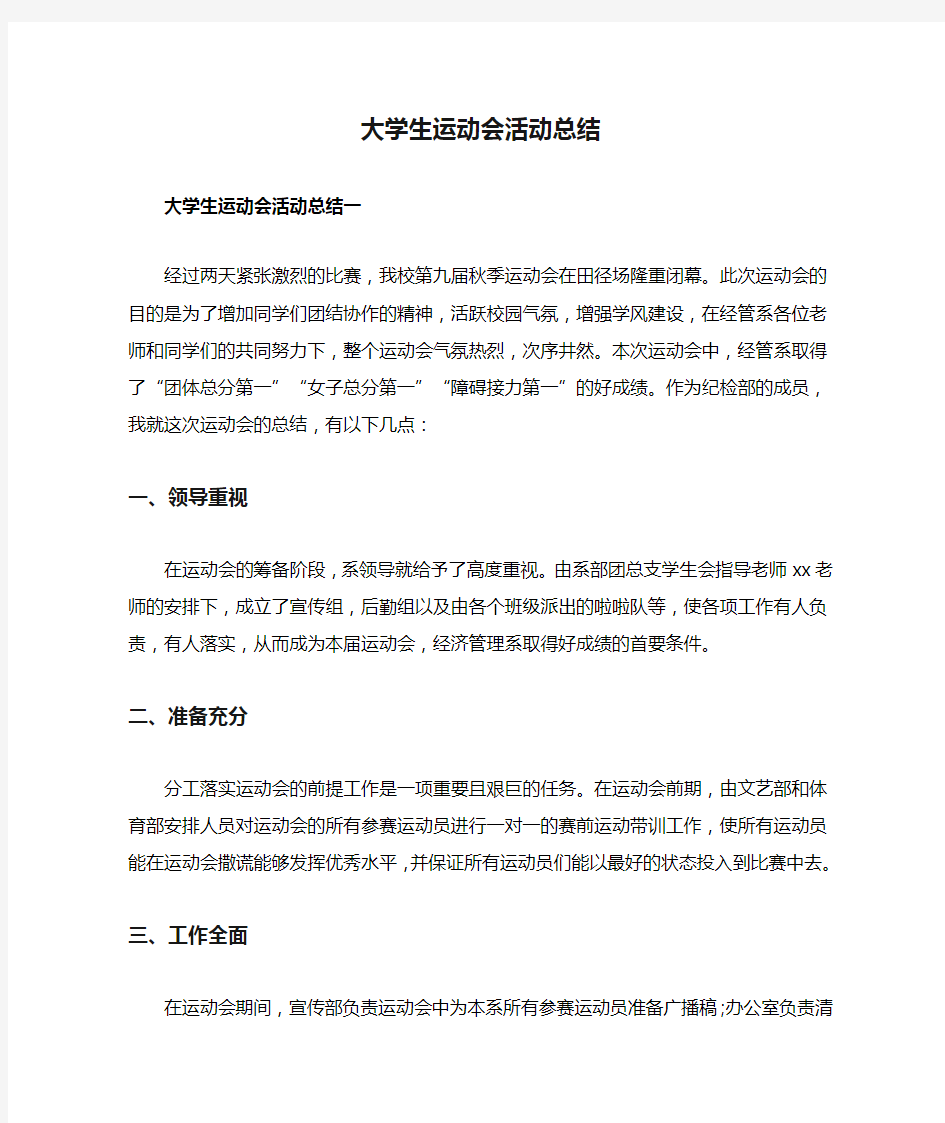 大学生运动会活动总结