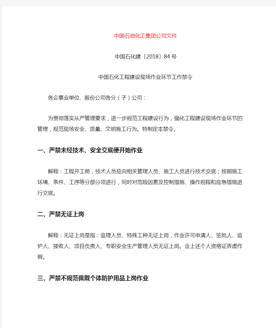 中国石化工程建设现场作业环节工作禁令(中国石化建﹝2018﹞84号)