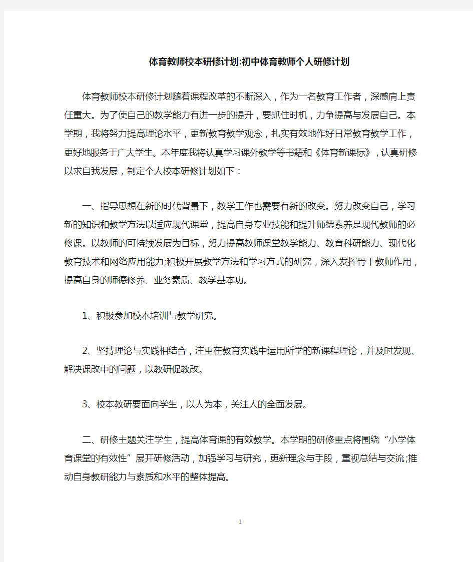 体育教师校本研修计划-初中体育教师个人研修计划