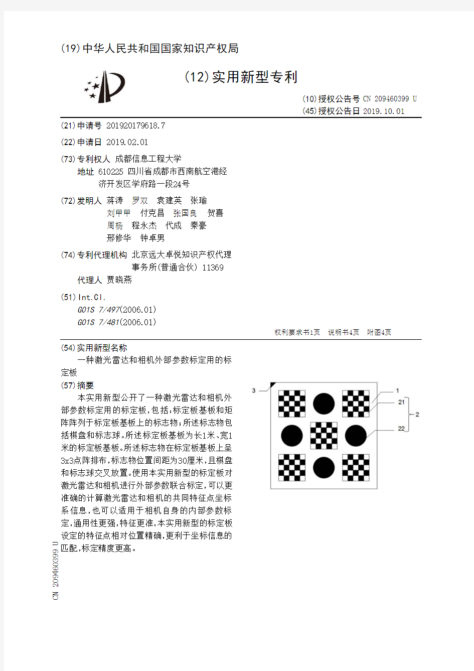 【CN209460399U】一种激光雷达和相机外部参数标定用的标定板【专利】