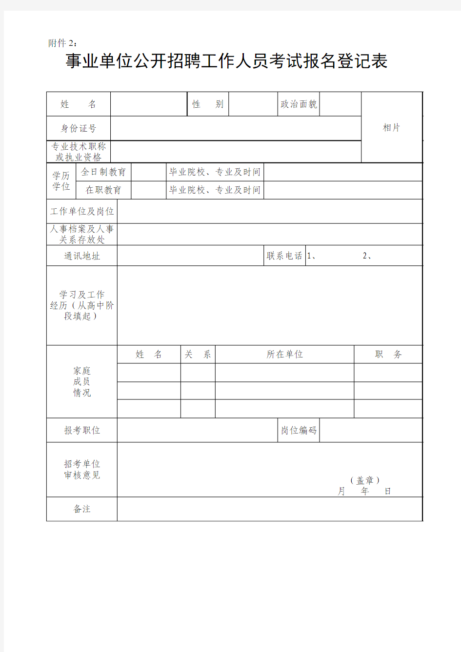 事业单位公开招聘工作人员考试报名登记表