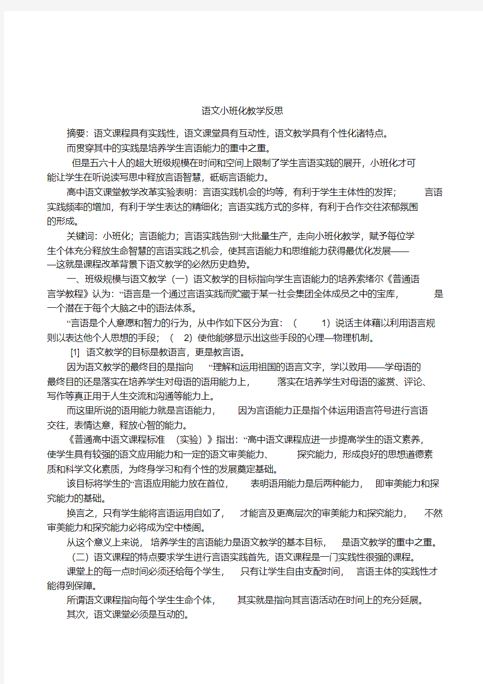 语文小班化教学反思