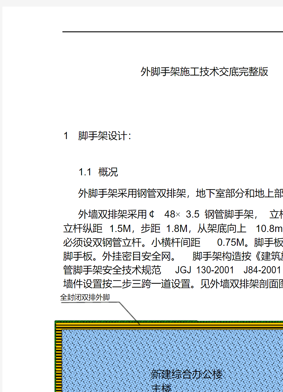 外脚手架施工技术交底完整版.