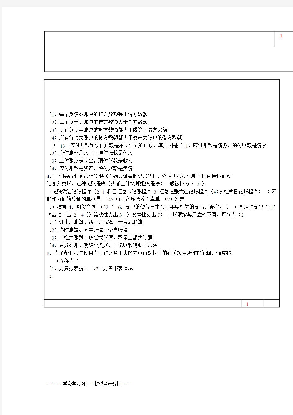 初级会计学期末考试题