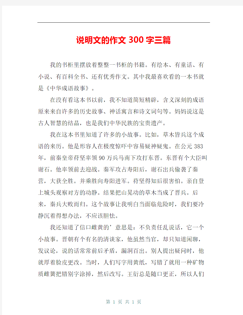 说明文的作文300字三篇