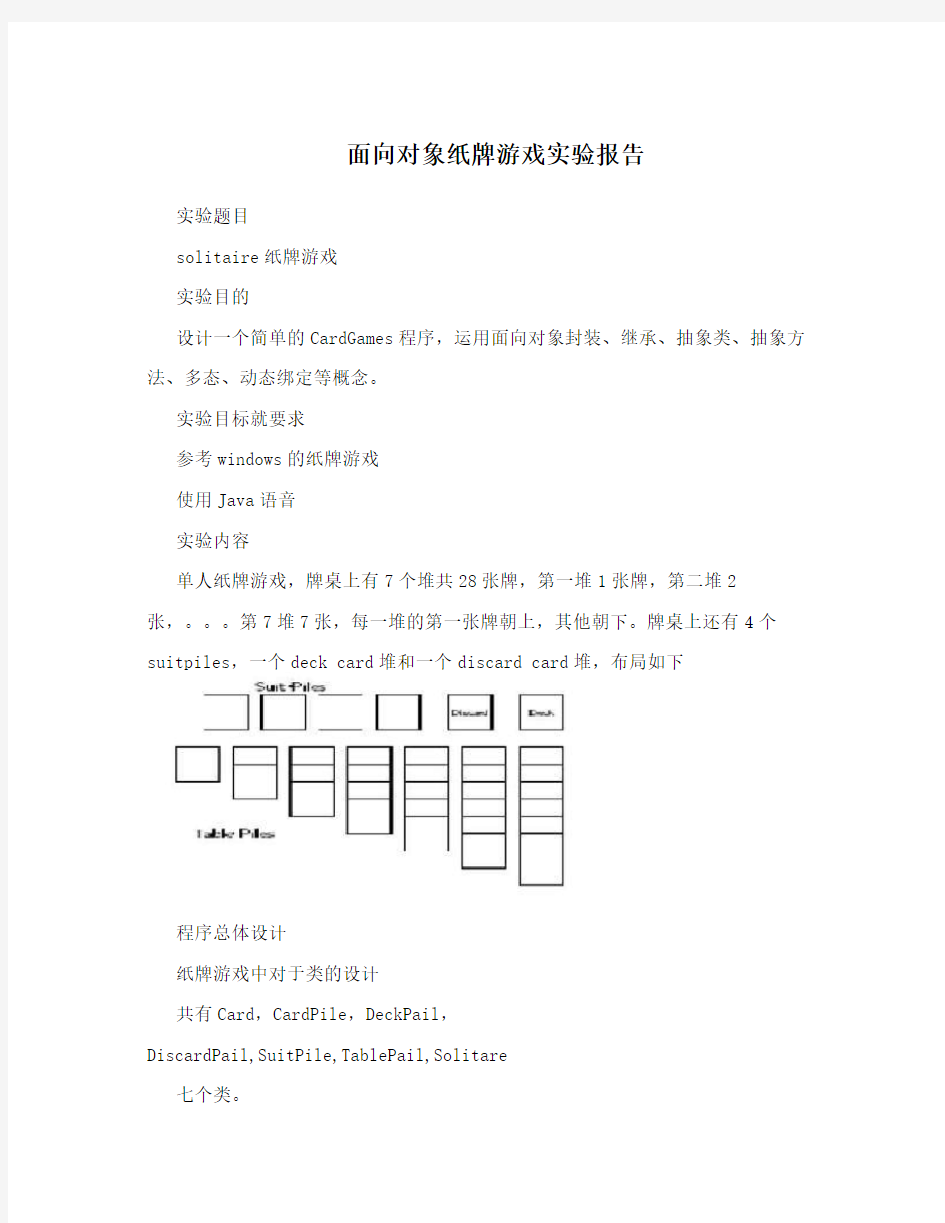 面向对象纸牌游戏实验报告