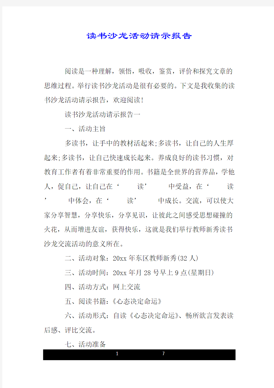 读书沙龙活动请示报告.doc