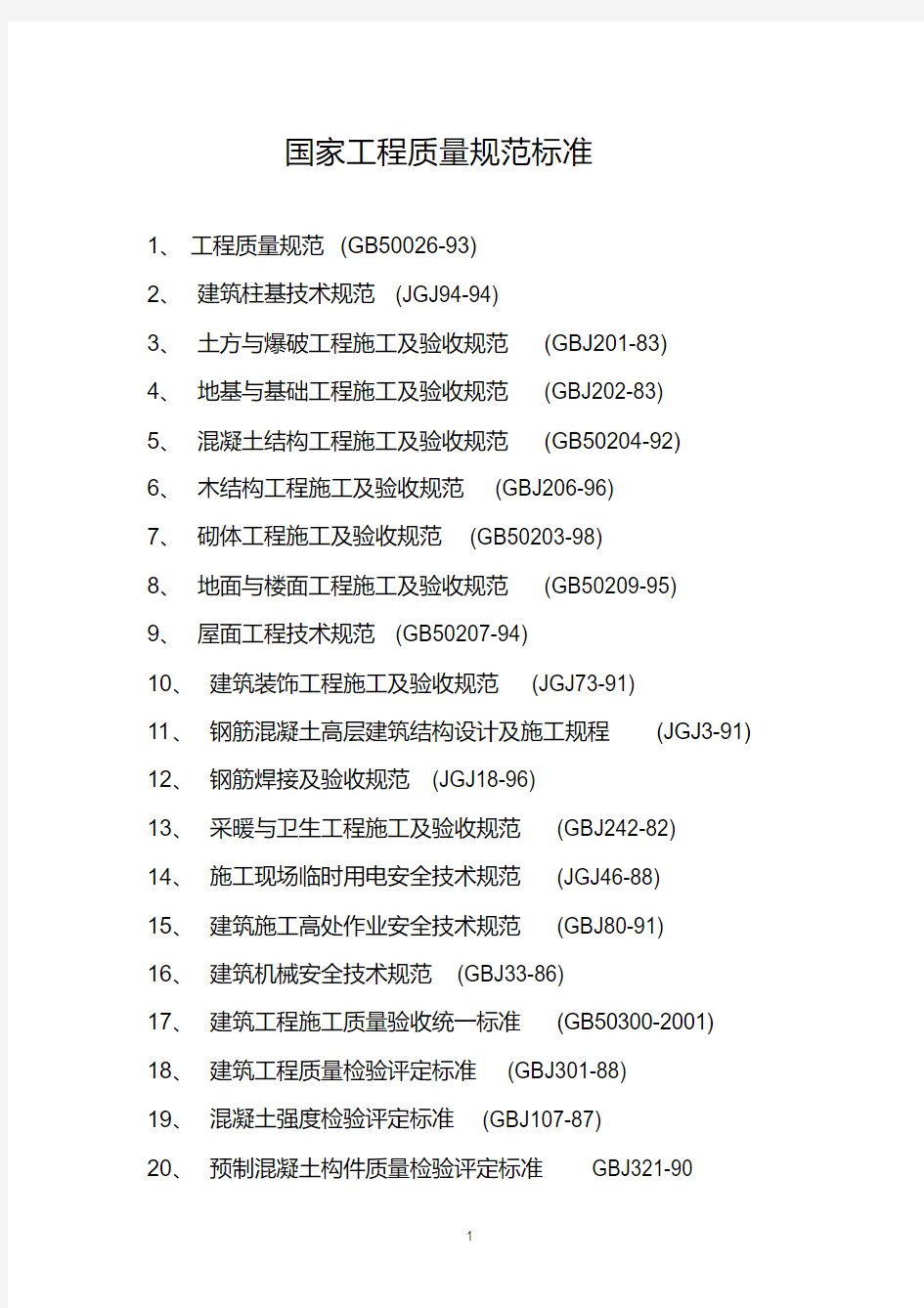 国家工程质量验收标准规范