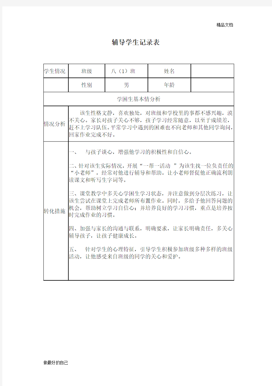 教师辅导学生记录表