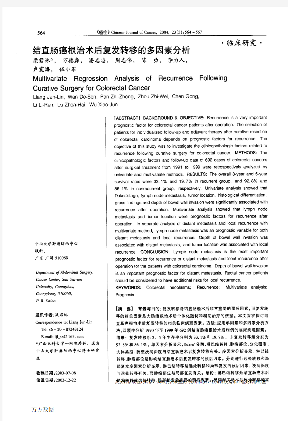 结直肠癌根治术后复发转移的多因素分析