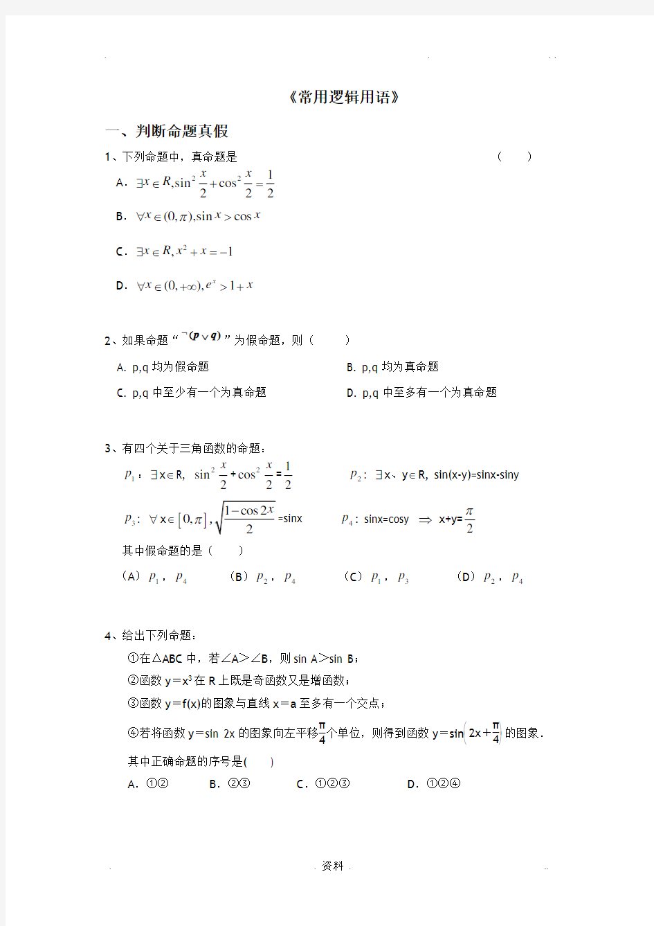 常用逻辑用语题型归纳