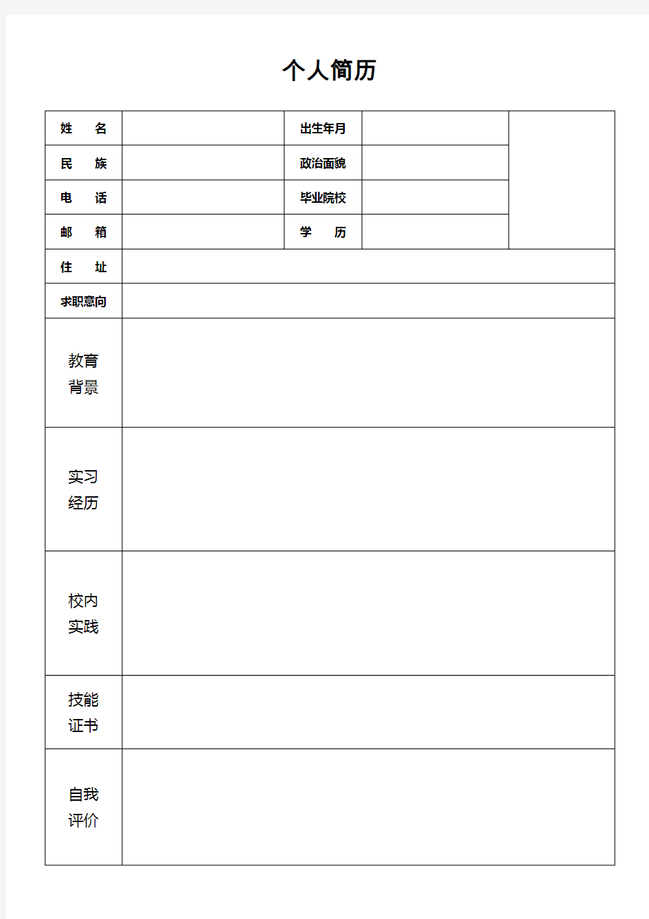 个人简历普通版