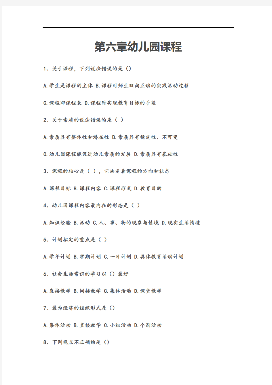 第六章幼儿园课程练习题及答案