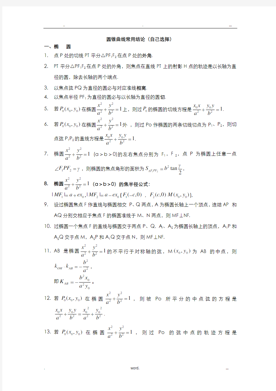 圆锥曲线常用结论