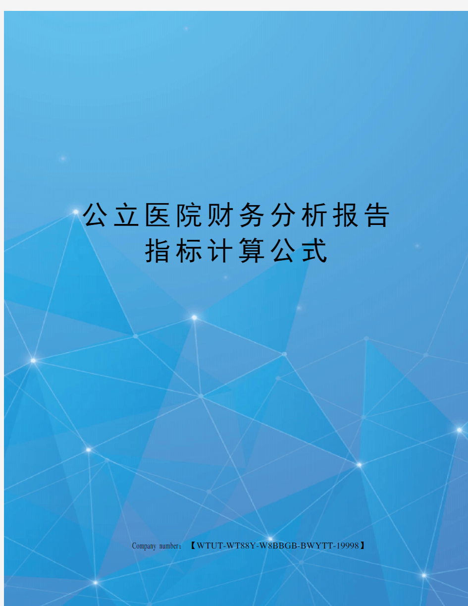 公立医院财务分析报告指标计算公式