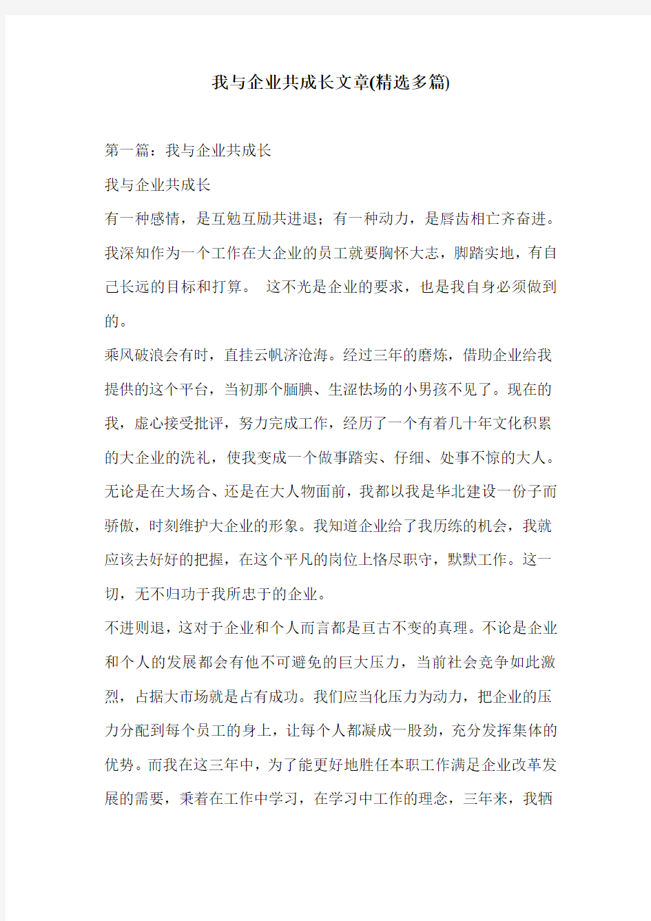 我与企业共成长文章多篇