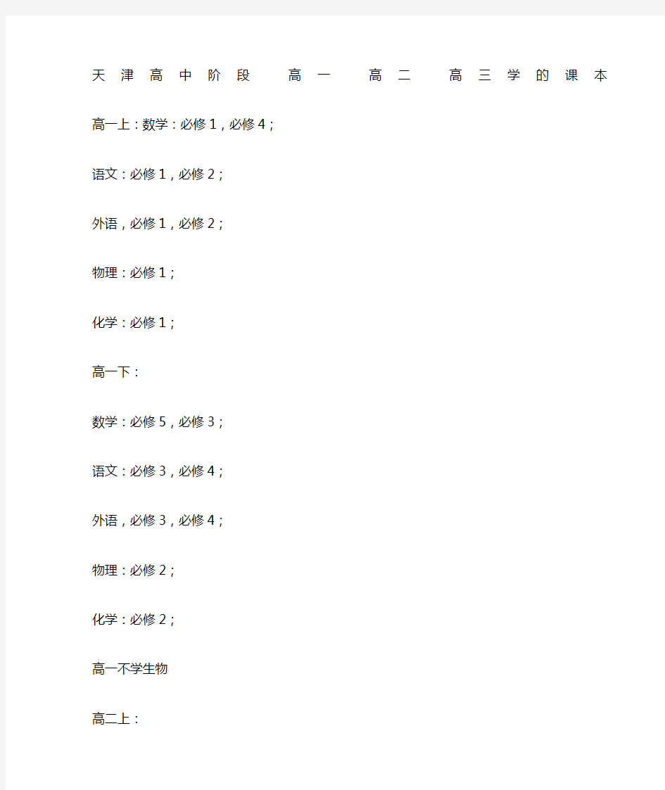 天津高中阶段高一高二高三上下学期都学什么课本