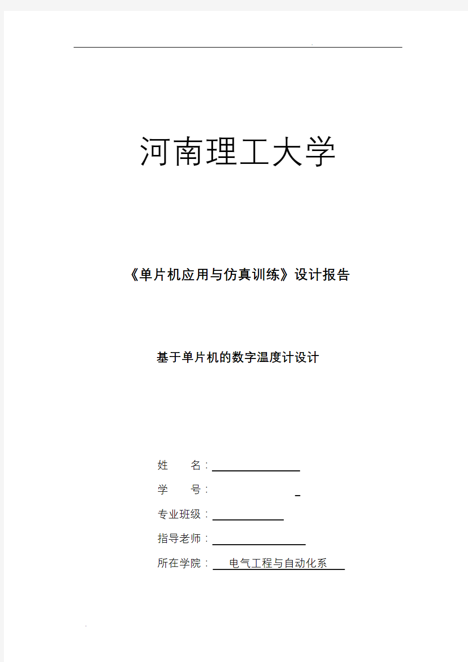 基于单片机的数字温度计课程设计