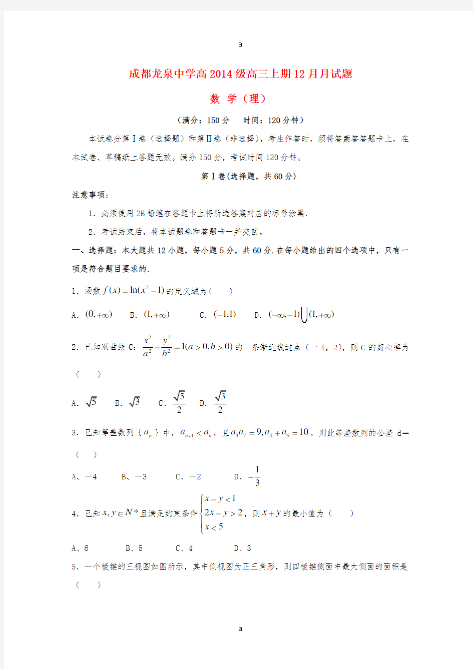 高三数学12月月考试题 理