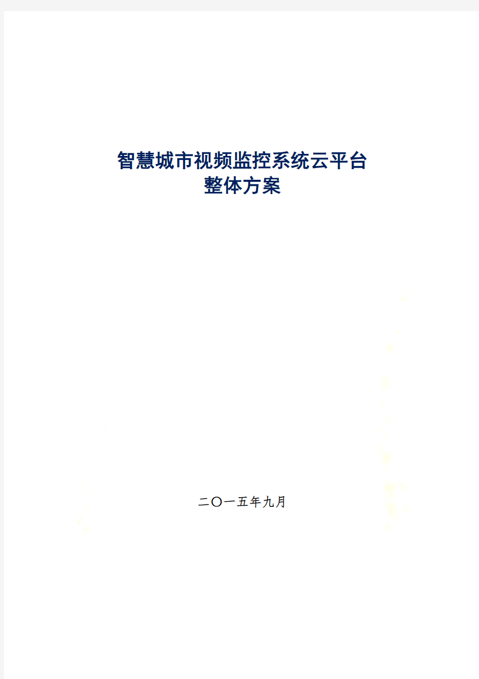 智慧城市视频监控系统云平台整体方案