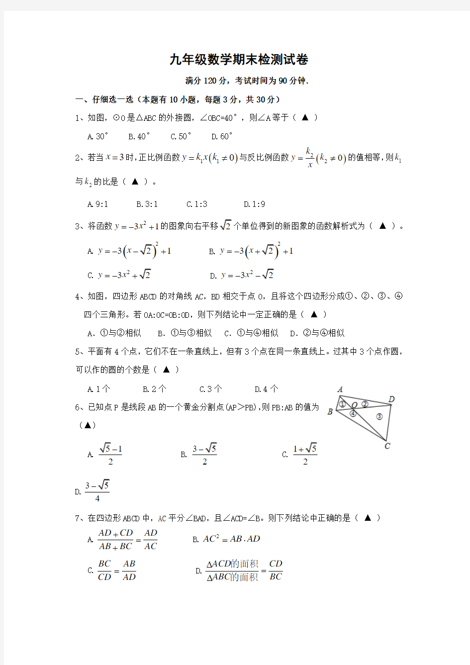 人教版九年级数学上册期末试卷及答案(1)