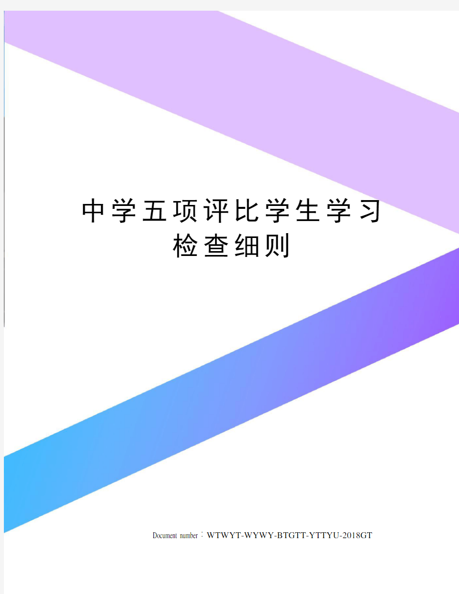 中学五项评比学生学习检查细则