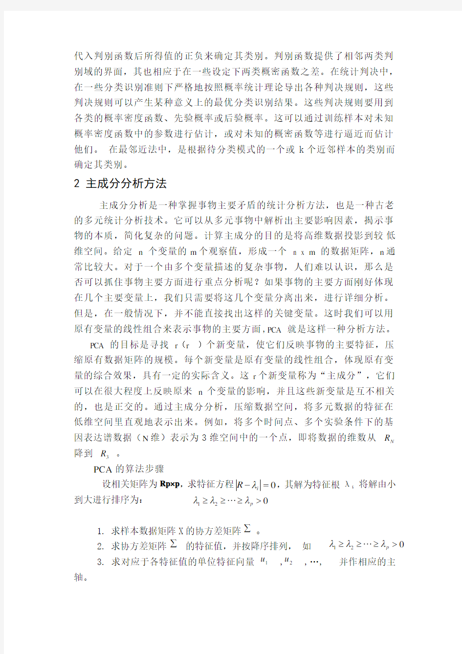 统计模式识别方法