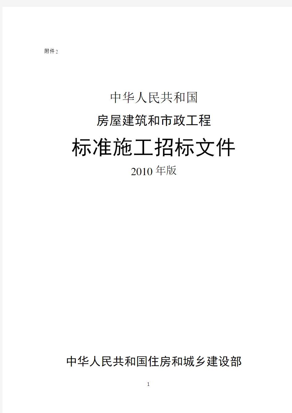 中华人民共和国房屋建筑和市政工程标准施工招标文件2010年版