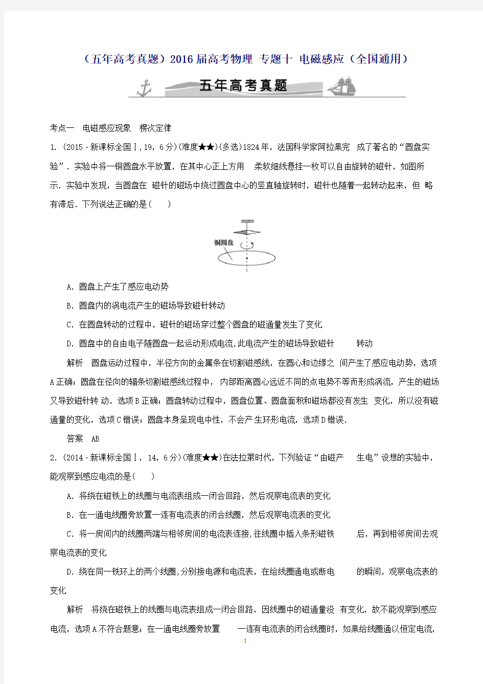 (五年高考真题)高考物理专题十电磁感应(全国通用)