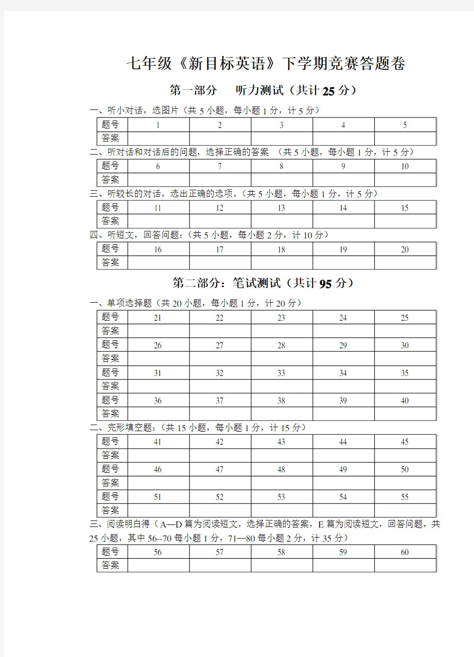 七年级《新目标英语》下学期竞赛答题卷