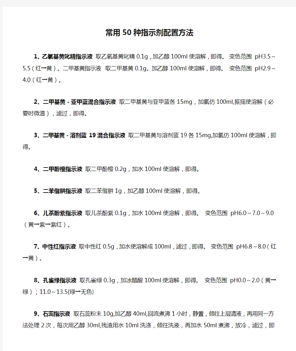 常用50种指示剂配置方法