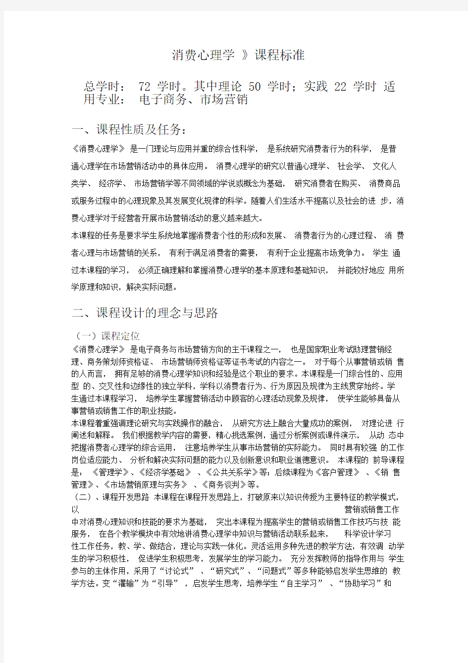 消费心理学课程标准