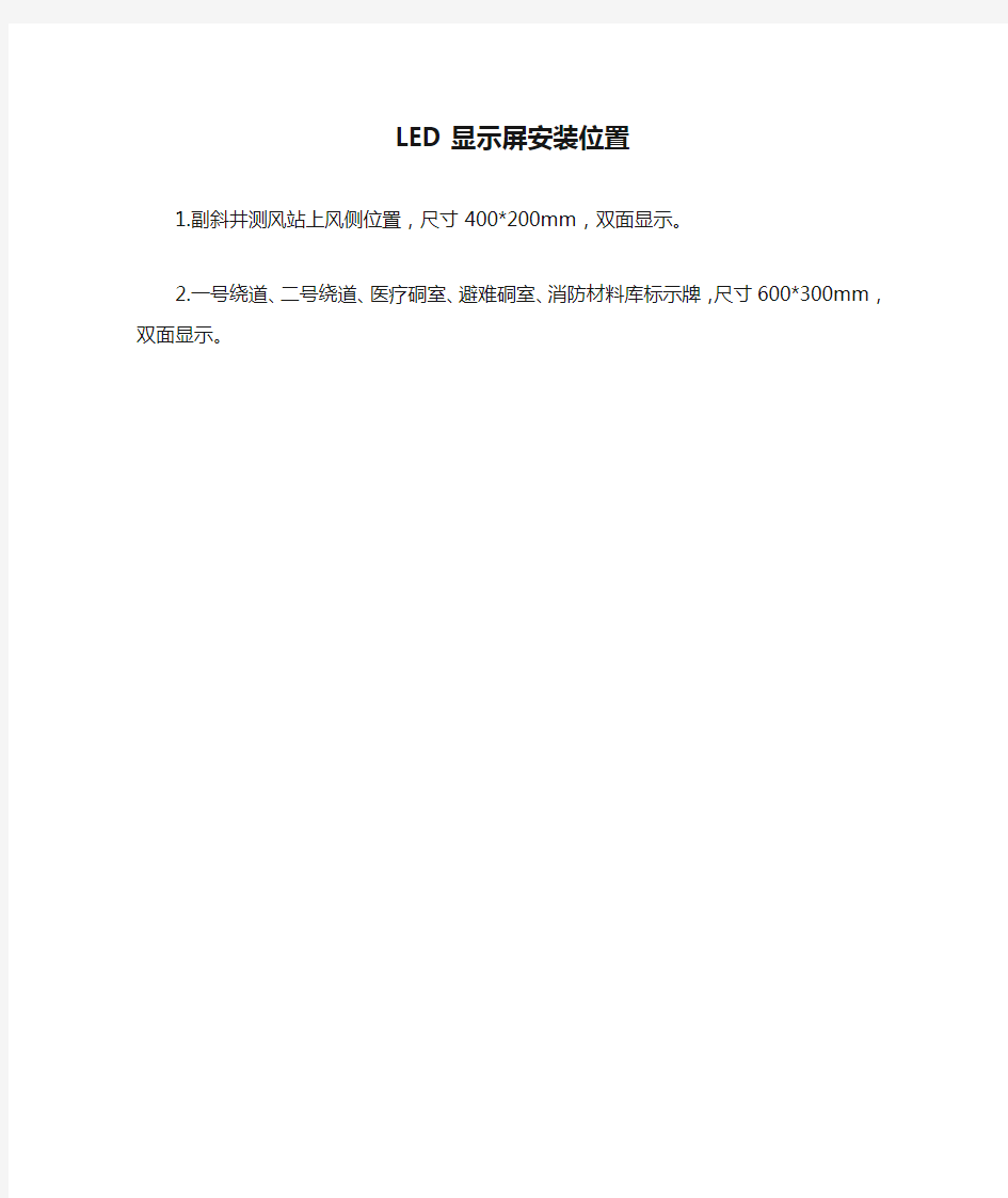 LED显示屏安装位置