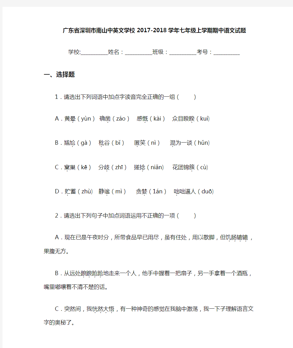 广东省深圳市南山中英文学校2020至2021学年七年级上学期期中语文试题