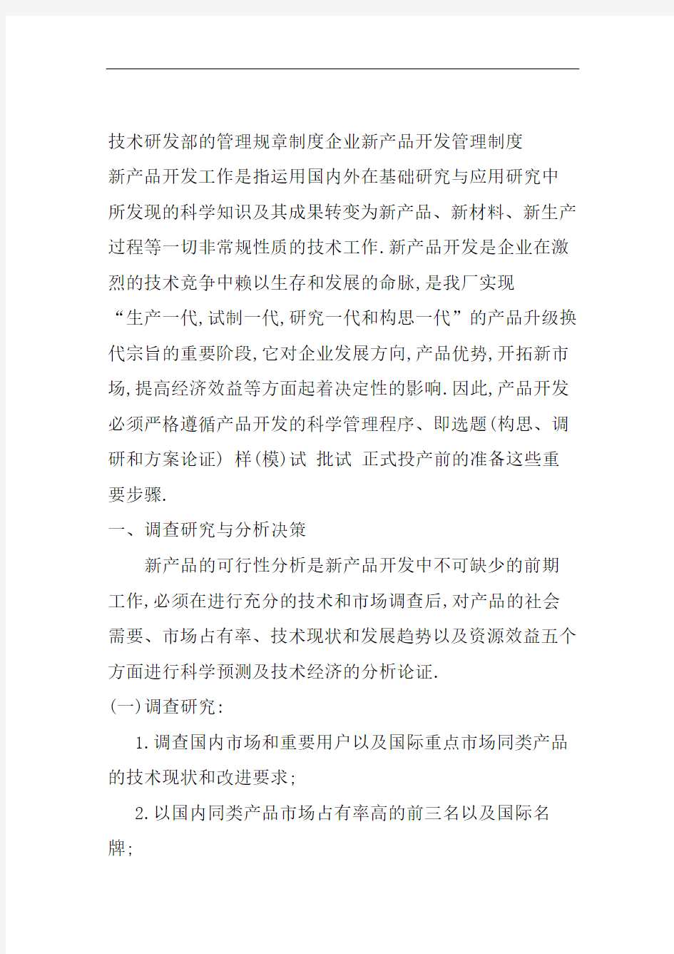 技术研发部的管理规章制度