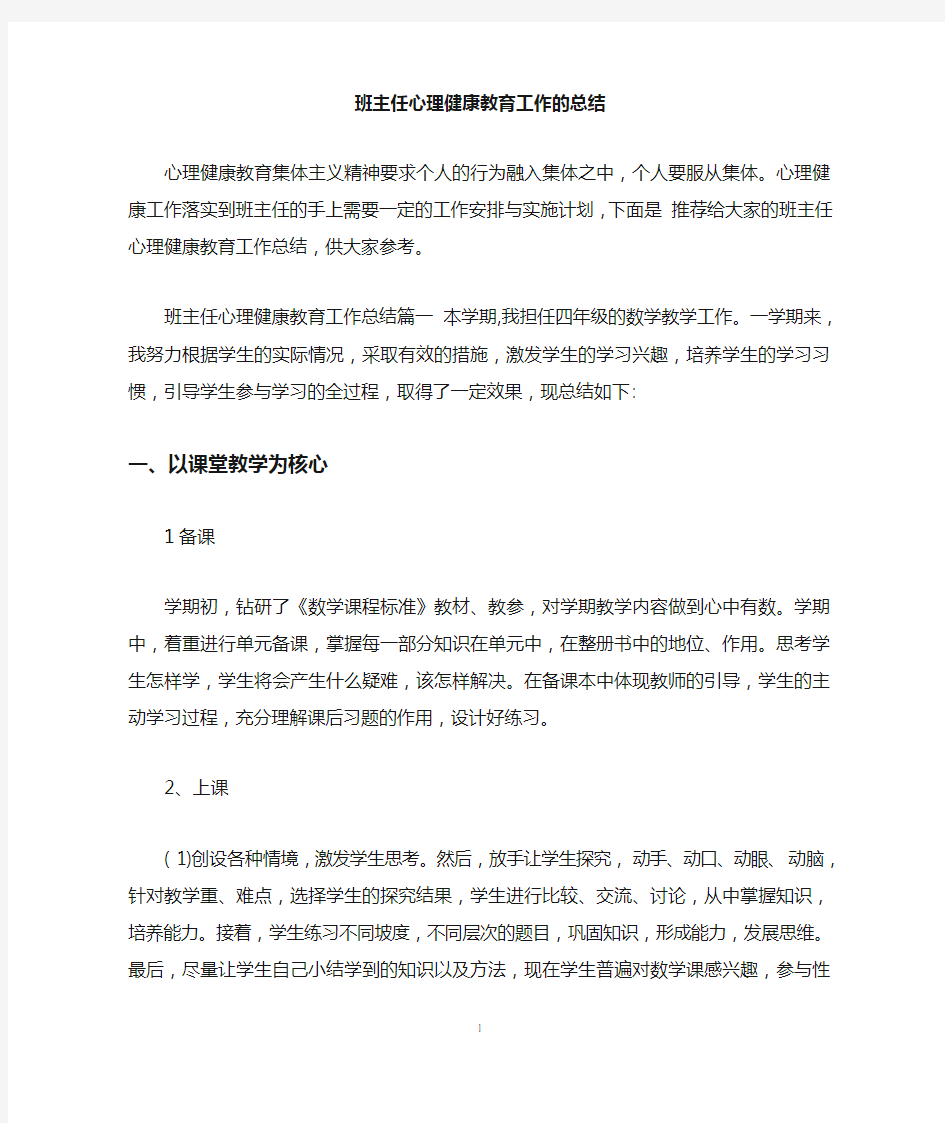 班主任心理健康教育工作的总结