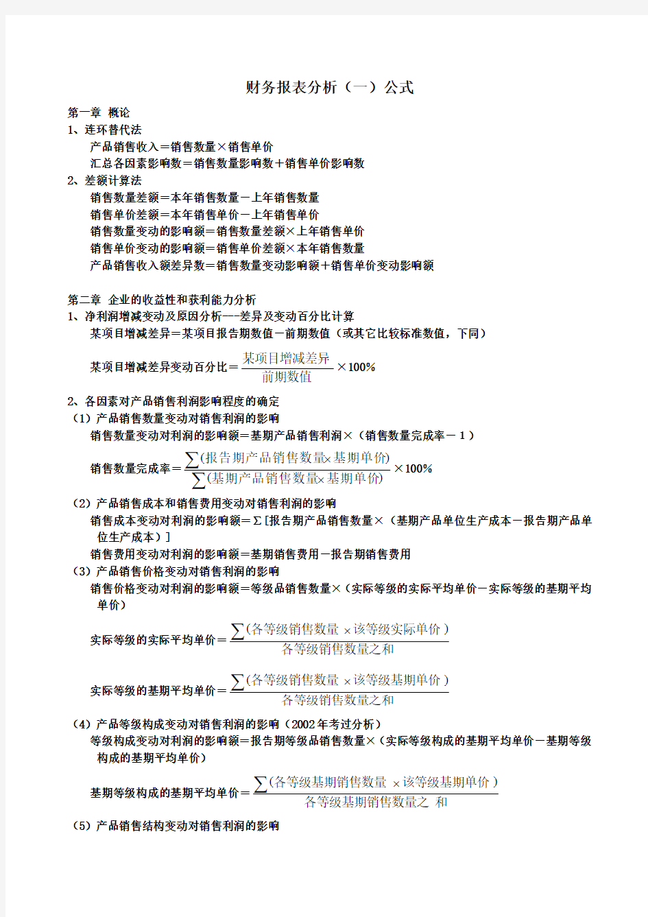 财务报表分析公式完全版(整理