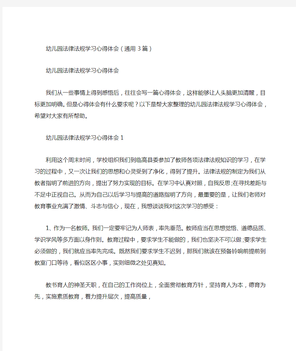 幼儿园法律法规学习心得体会(通用3篇)