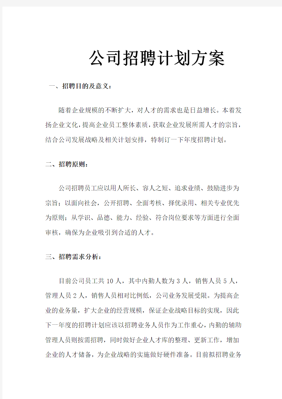 最新  公司招聘计划方案