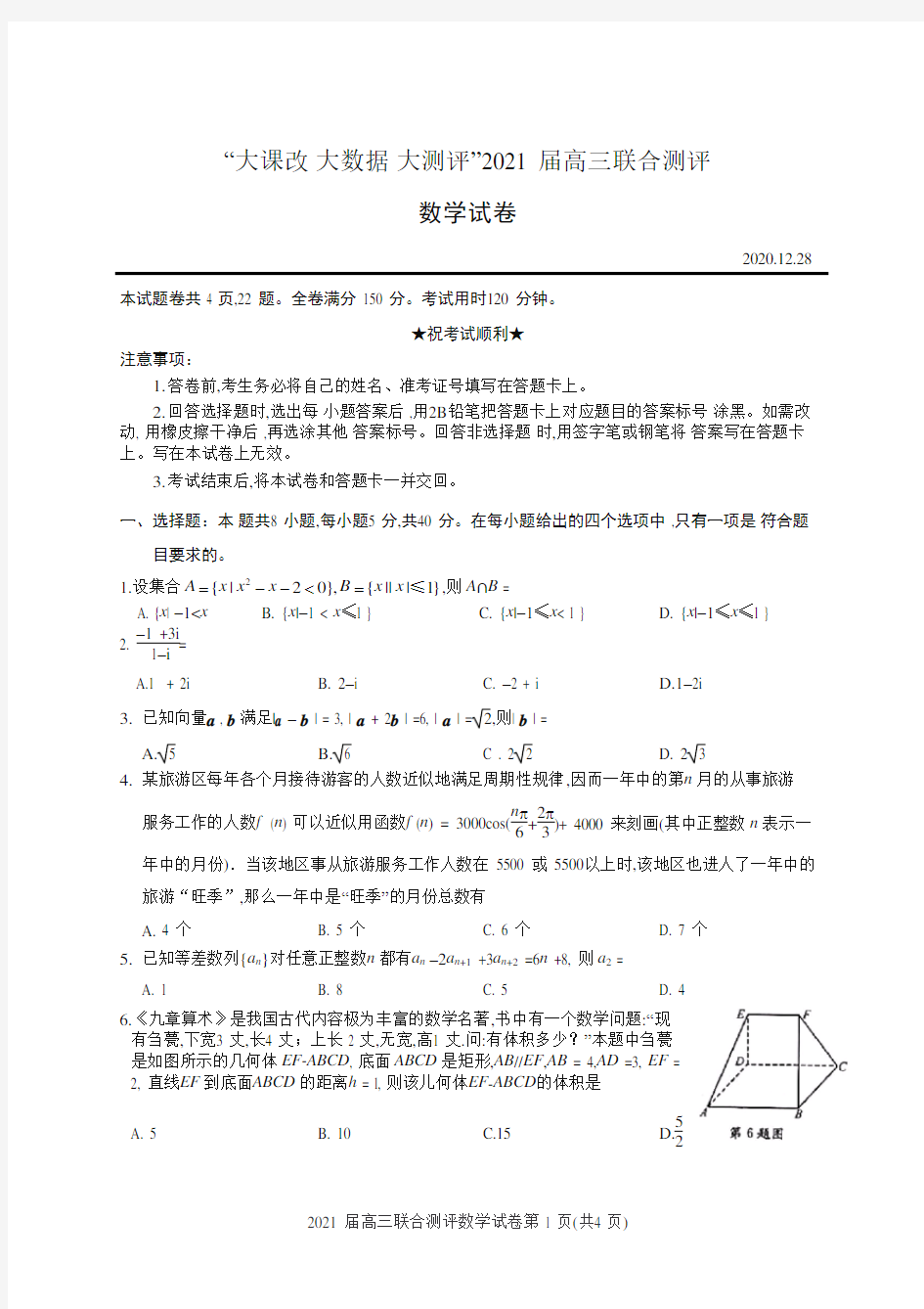 湖北省“大课改大数据大测评”2021届高三联合测评数学试卷和答案2020.12.28