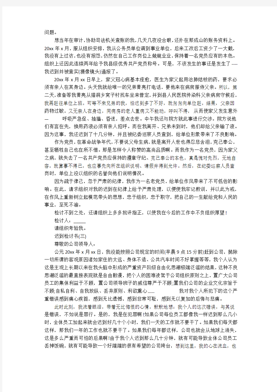 上班迟到万能检讨书范文_检讨书