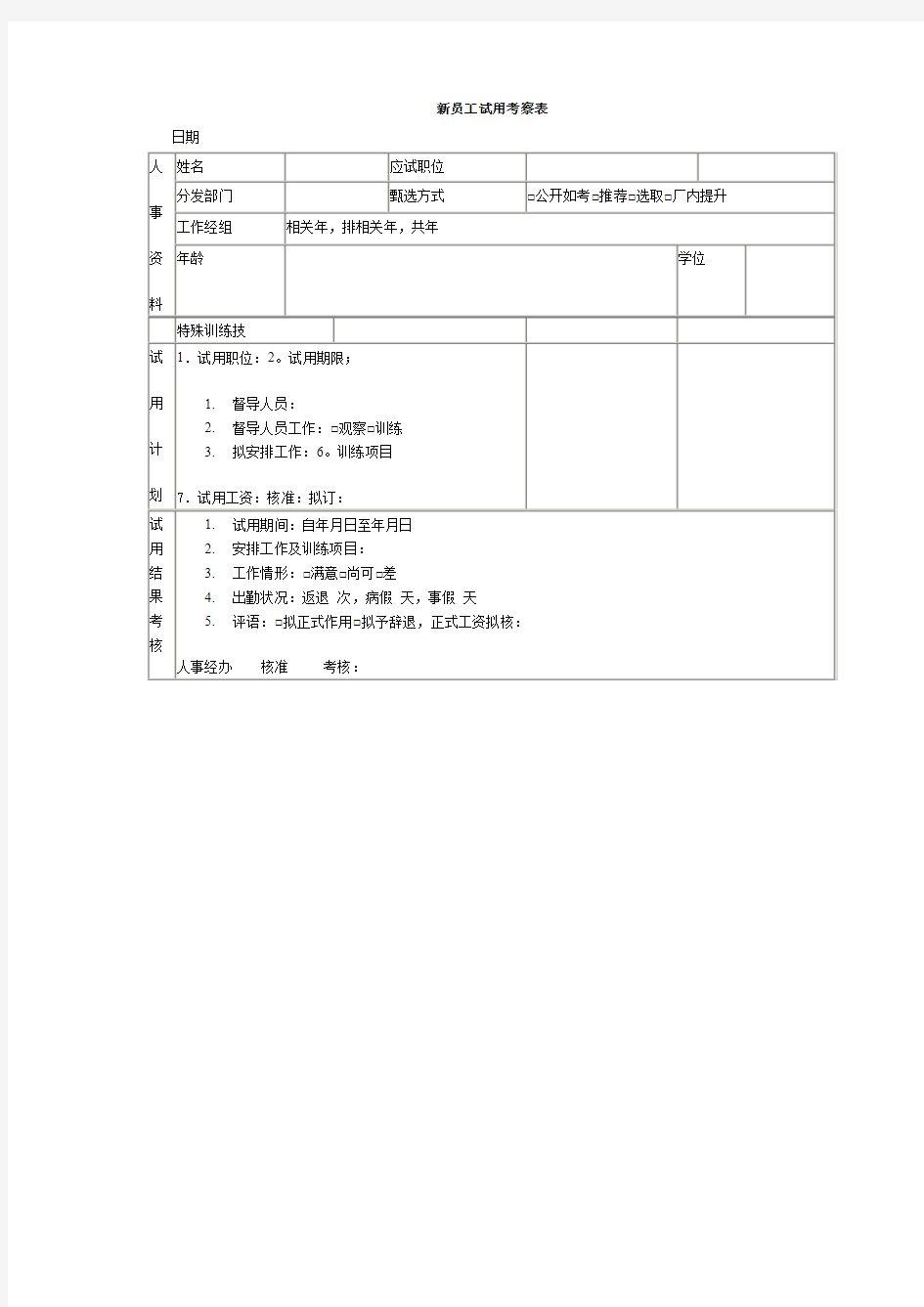 业务人力资源项目新员工试用考察表【精品文档】