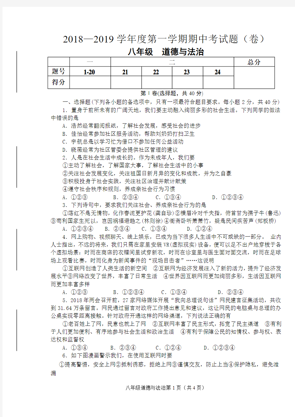 八年级思想品德期中试题1705