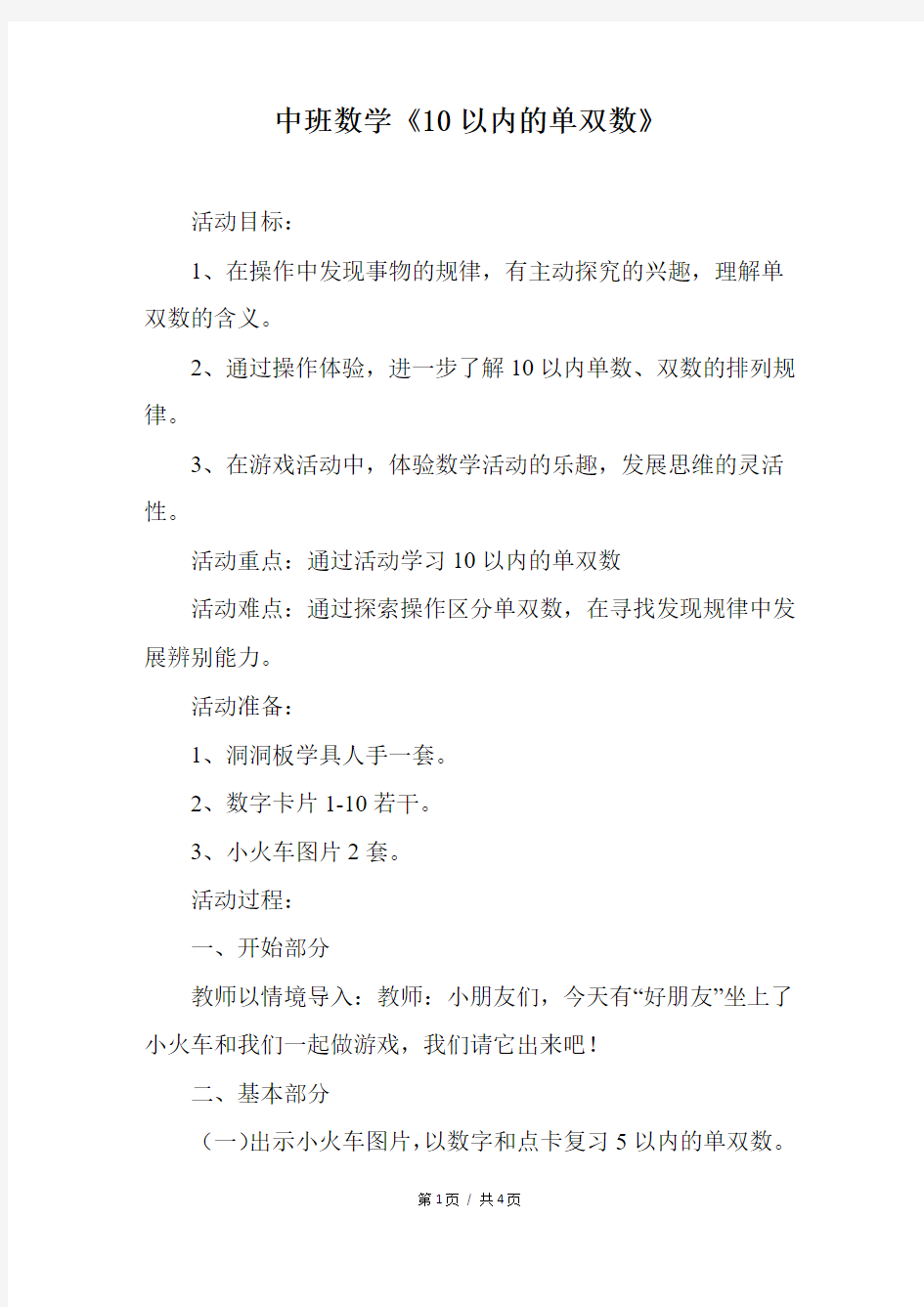 中班数学《10以内的单双数》