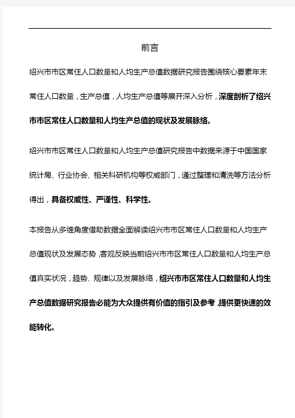 浙江省绍兴市市区常住人口数量和人均生产总值数据研究报告2019版